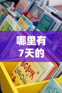 哪里有7天的贷款口子？手把手教你3个正规渠道
