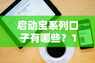 启动宝系列口子有哪些？10个实测可下款平台盘点