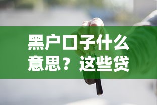 黑户口子什么意思？这些贷款套路你可能还不知道