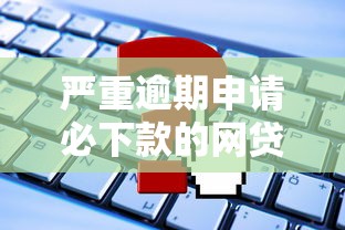 严重逾期申请必下款的网贷？这3类平台或许还有机会