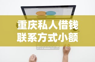 重庆私人借钱联系方式小额？本地人推荐这几个渠道