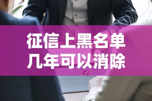 征信上黑名单几年可以消除？这3种情况区别很大