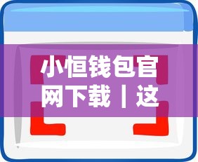小恒钱包官网下载｜这篇说透正规贷款平台怎么选？