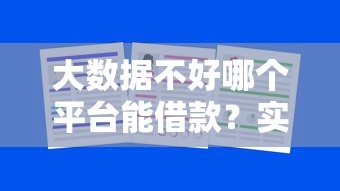 大数据不好哪个平台能借款？实测这5家正规渠道还能下款
