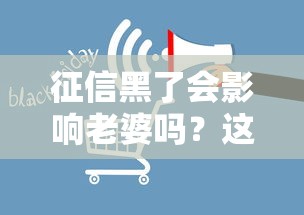 征信黑了会影响老婆吗？这3个关键点必须了解！