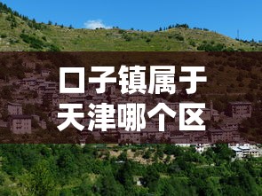 口子镇属于天津哪个区？滨海新区贷款攻略解析