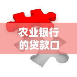 农业银行的贷款口子有哪些？这5种方案轻松解决资金难题