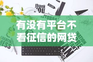 有没有平台不看征信的网贷？实测3种灵活方案