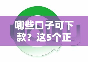 哪些口子可下款？这5个正规渠道实测通过率高