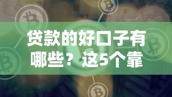 贷款的好口子有哪些？这5个靠谱平台值得一试