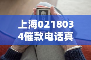上海0218034催款电话真相：遇到这类电话怎么办？