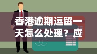 香港逾期逗留一天怎么处理？应急资金解决方案看这里