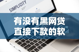 有没有黑网贷直接下款的软件？亲测这些正规平台更靠谱