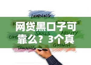 网贷黑口子可靠么？3个真相你必须知道