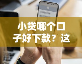 小贷哪个口子好下款？这5个平台通过率高、审核快