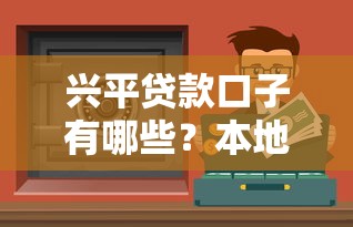 兴平贷款口子有哪些？本地人实测推荐的5个靠谱渠道