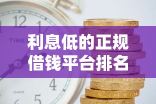 利息低的正规借钱平台排名：这10家靠谱且审核快