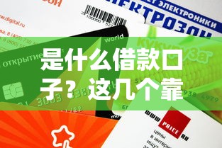 是什么借款口子？这几个靠谱平台审批快、额度高