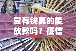 爱有钱真的能放款吗？征信不好试试这几个技巧
