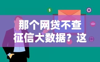那个网贷不查征信大数据？这几个平台审核快、放款稳！