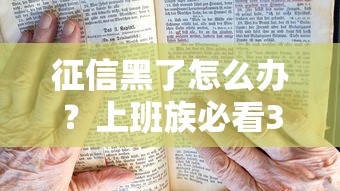征信黑了怎么办？上班族必看3个贷款破解方案