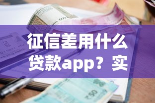 征信差用什么贷款app？实测5个低门槛平台