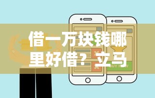 借一万块钱哪里好借？立马到账不看征信的渠道盘点，这几个方法真实可靠