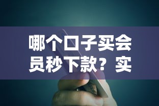 哪个口子买会员秒下款？实测5个快速到账渠道