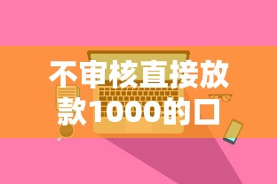 不审核直接放款1000的口子？这3个方法真实测评