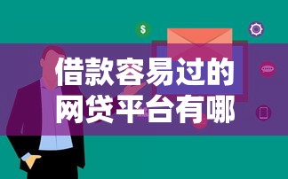 借款容易过的网贷平台有哪些？这5个审核快额度高