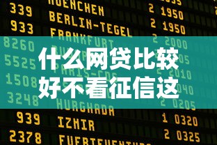 什么网贷比较好不看征信这几个靠谱平台可试试