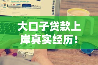 大口子贷款上岸真实经历！终于搞懂这些避坑技巧