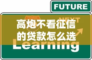 高炮不看征信的贷款怎么选？这3个避坑技巧得知道