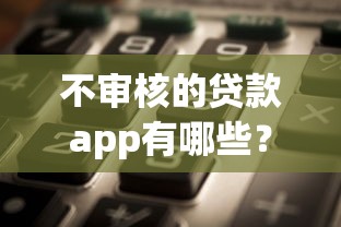 不审核的贷款app有哪些？这3个平台实测秒到账