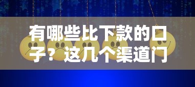 有哪些比下款的口子？这几个渠道门槛低到想笑