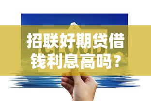 招联好期贷借钱利息高吗？实测数据+真实用户评价告诉你答案
