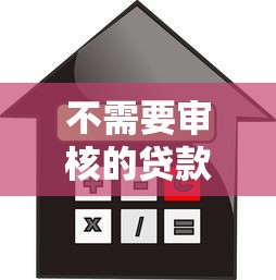 不需要审核的贷款有哪些？这5个平台门槛低放款快
