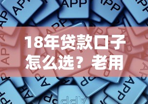 18年贷款口子怎么选？老用户总结这些经验太实用了