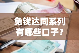兔钱达同系列有哪些口子？这5个贷款平台额度高、放款快