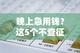 晚上急用钱？这5个不查征信的网贷口子放款快