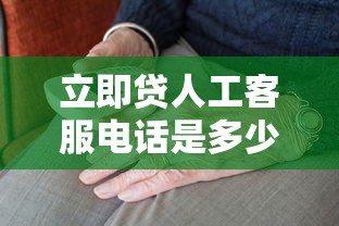 立即贷人工客服电话是多少？正确拨打方式赶紧收藏！
