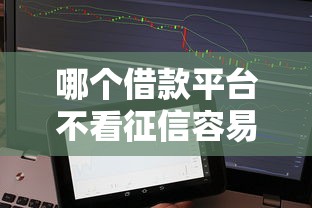 哪个借款平台不看征信容易通过审核？实测3个靠谱选择