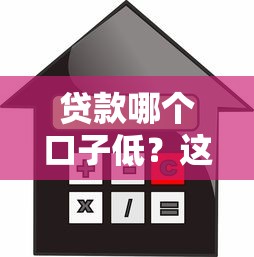 贷款哪个口子低？这5家平台利息低到你想不到！