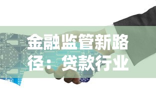 金融监管新路径：贷款行业如何安全合规发展？