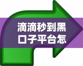 滴滴秒到黑口子平台怎么选？3个避坑技巧实测分享