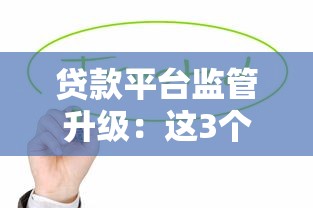 贷款平台监管升级：这3个变化将影响你的钱包