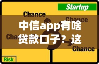 中信app有啥贷款口子？这几种方案真能应急！