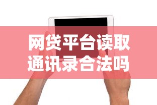 网贷平台读取通讯录合法吗？真相揭秘你被坑过吗？
