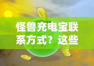 怪兽充电宝联系方式？这些贷款平台帮你解决资金烦恼