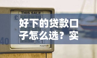 好下的贷款口子怎么选？实测低门槛平台申请技巧